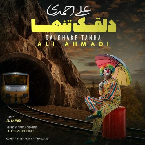 علی احمدی دلقک تنها